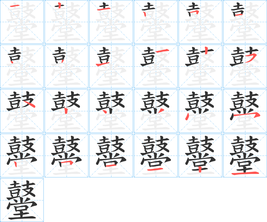 鼞字的笔顺分步演示