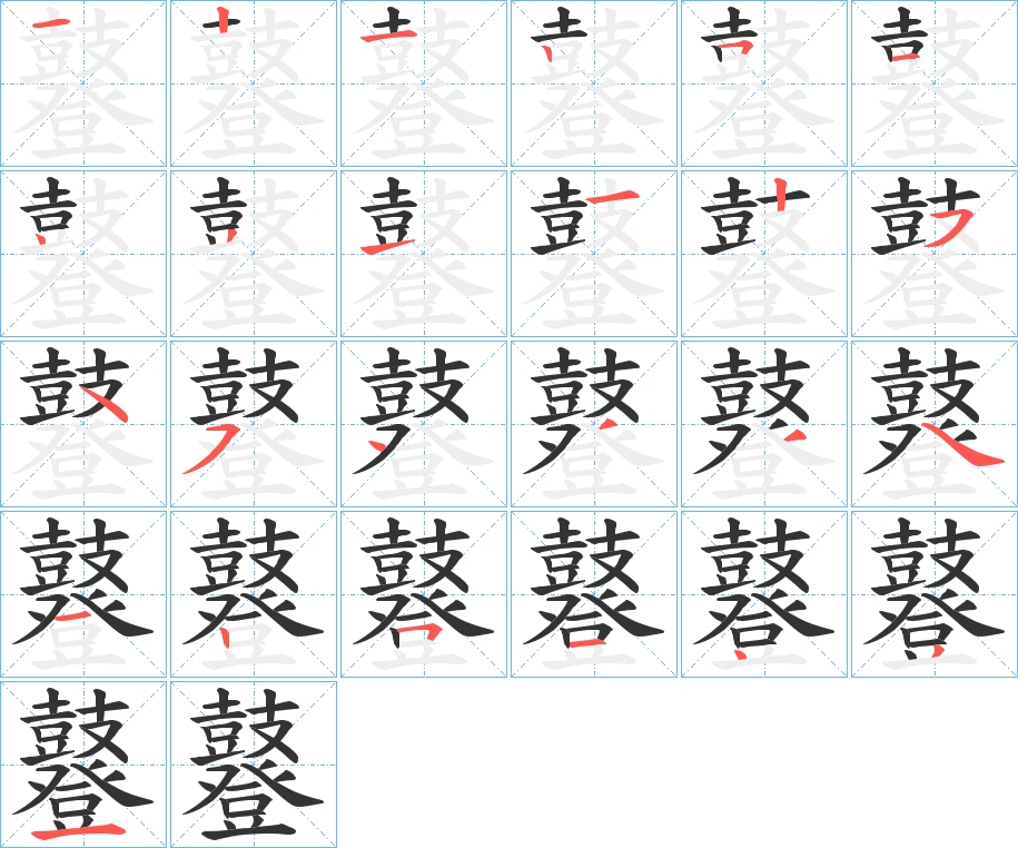 鼟字的笔顺分步演示