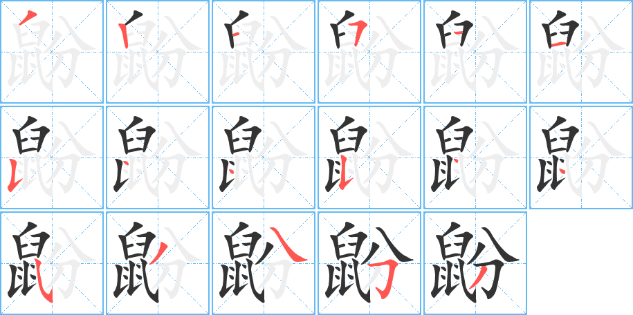 鼢字的笔顺分步演示