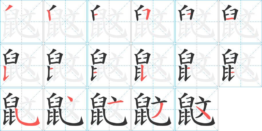 鼤字的笔顺分步演示