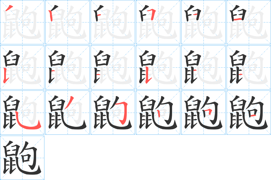 鼩字的笔顺分步演示