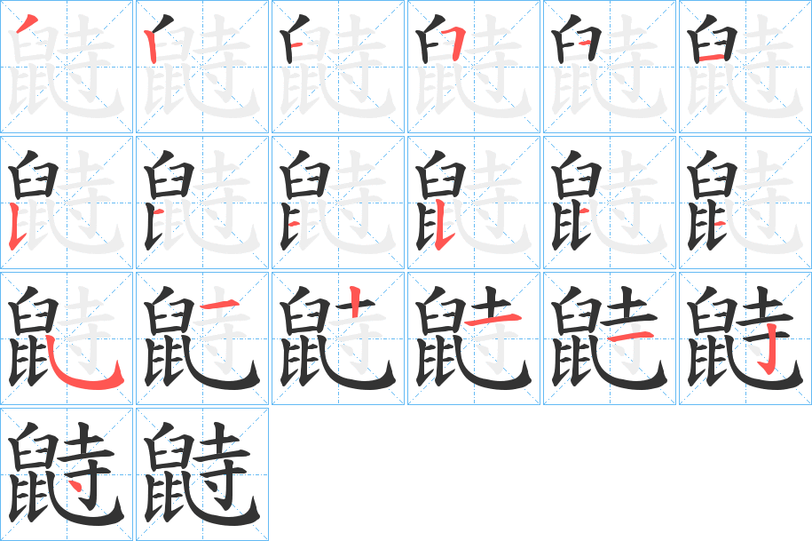 鼭字的笔顺分步演示