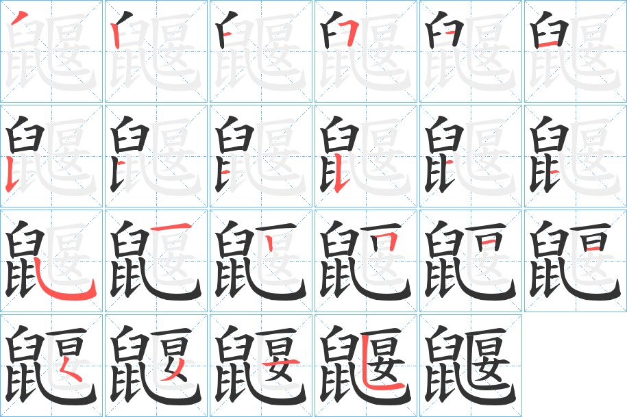 鼴字的笔顺分步演示