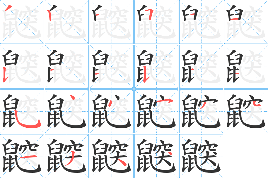 鼵字的笔顺分步演示