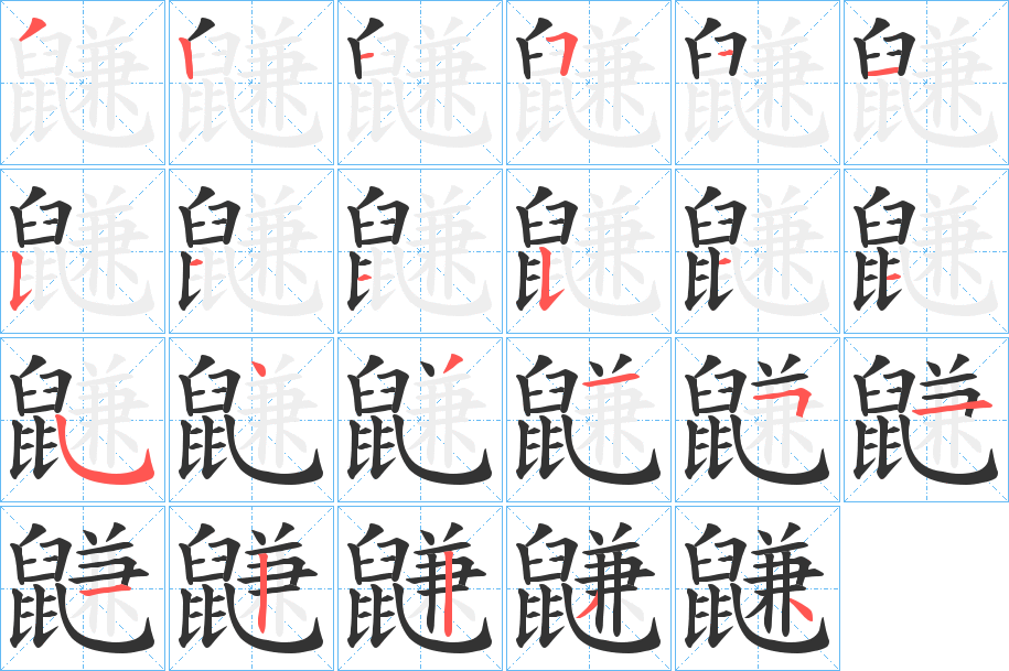 鼸字的笔顺分步演示