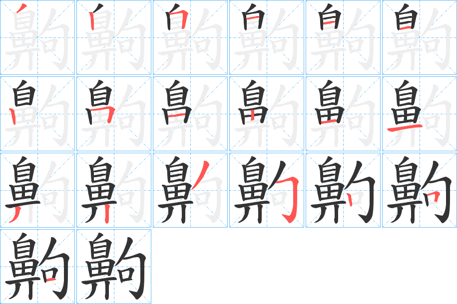 齁字的笔顺分步演示