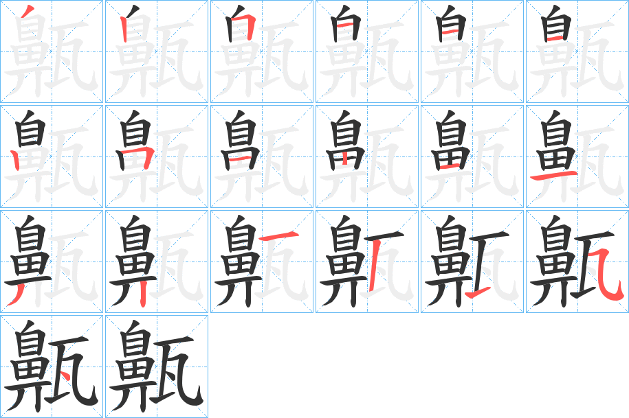 齀字的笔顺分步演示