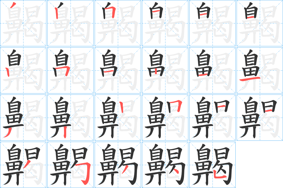 齃字的笔顺分步演示