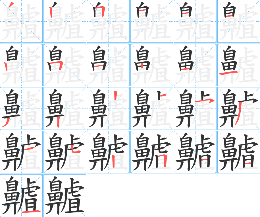 齇字的笔顺分步演示