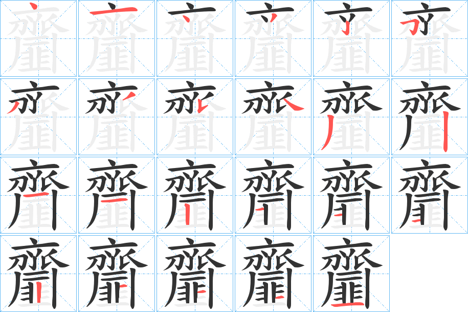 齏字的笔顺分步演示