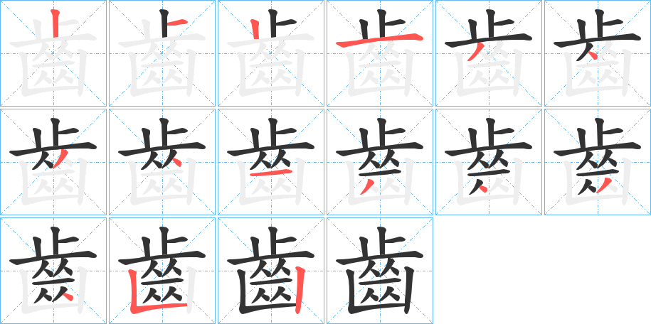 齒字的笔顺分步演示