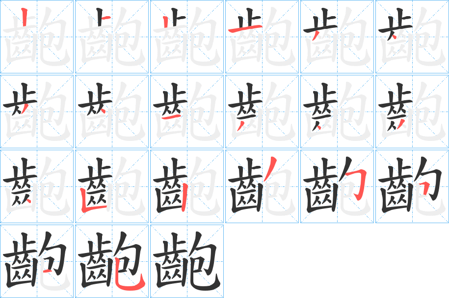 齙字的笔顺分步演示