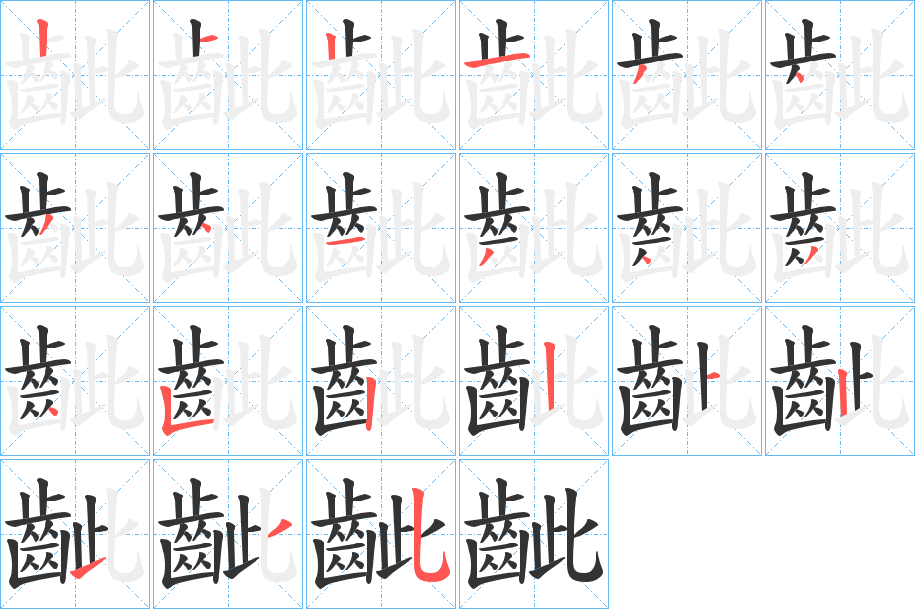 齜字的笔顺分步演示