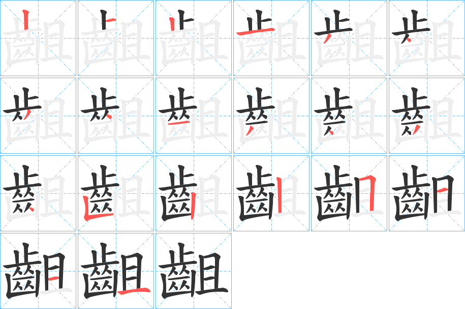 齟字的笔顺分步演示