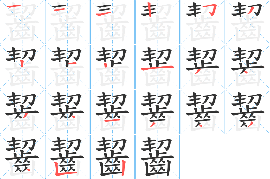 齧字的笔顺分步演示