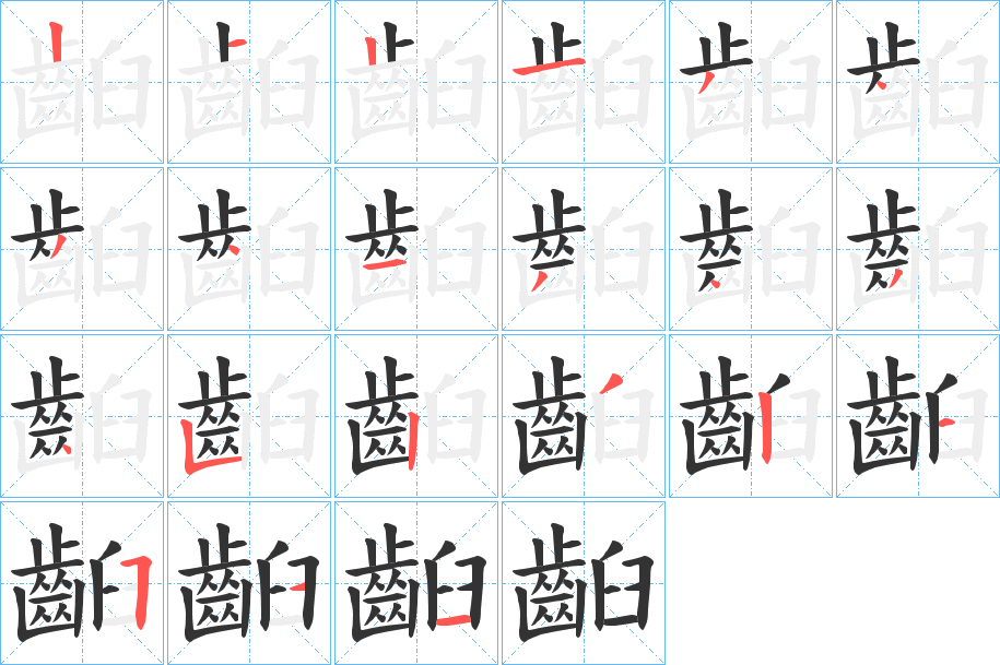 齨字的笔顺分步演示