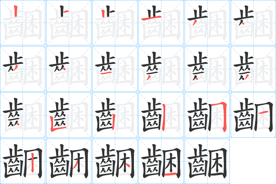 齫字的笔顺分步演示