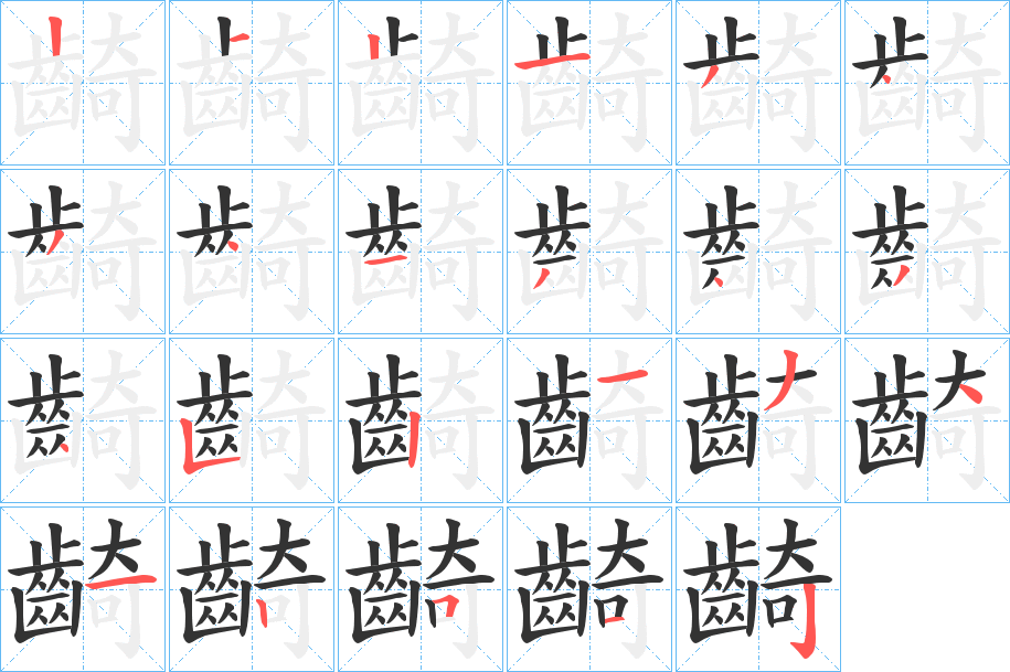 齮字的笔顺分步演示