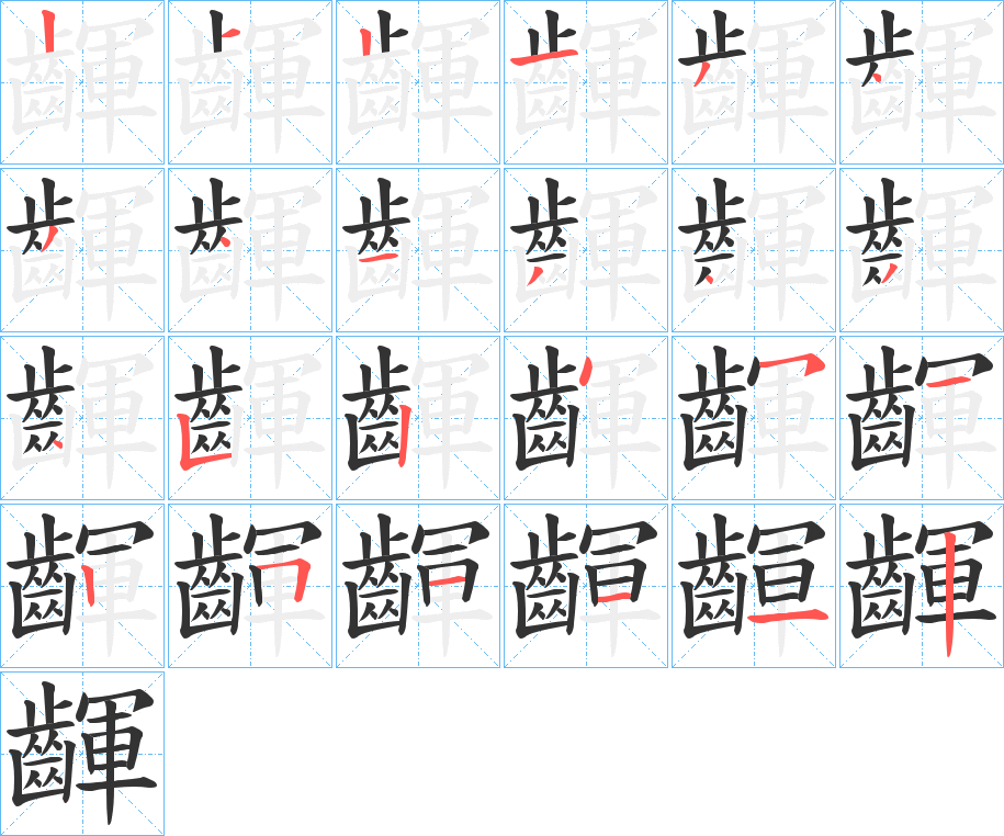 齳字的笔顺分步演示