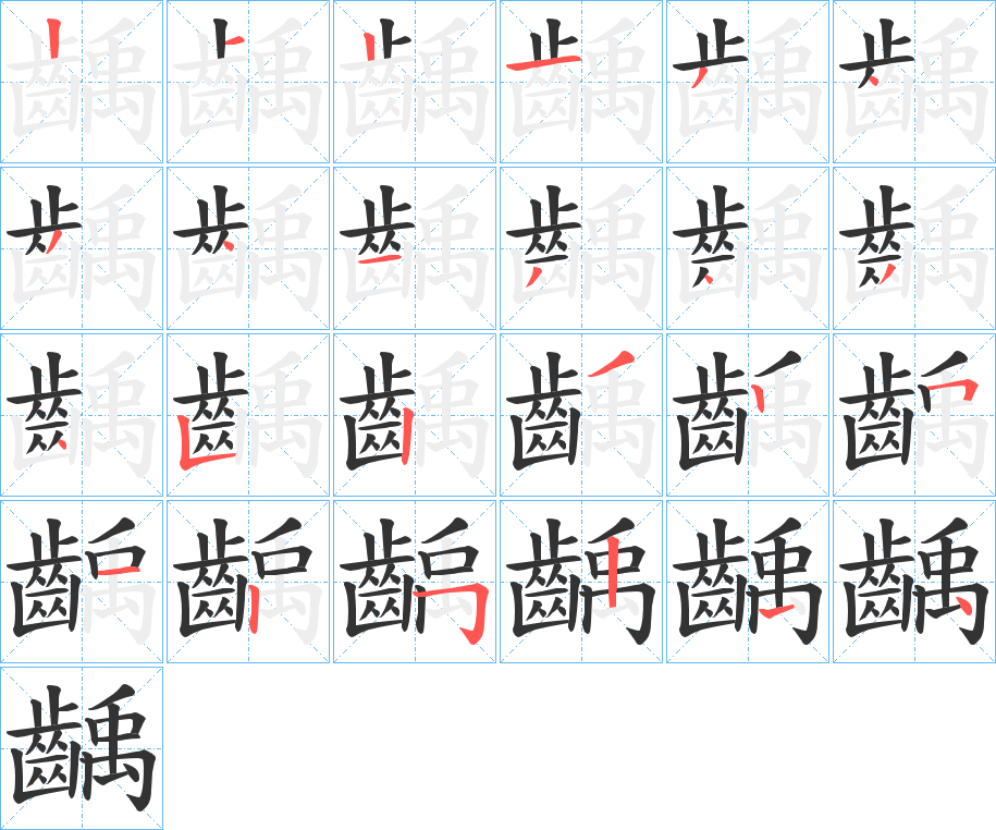 齲字的笔顺分步演示