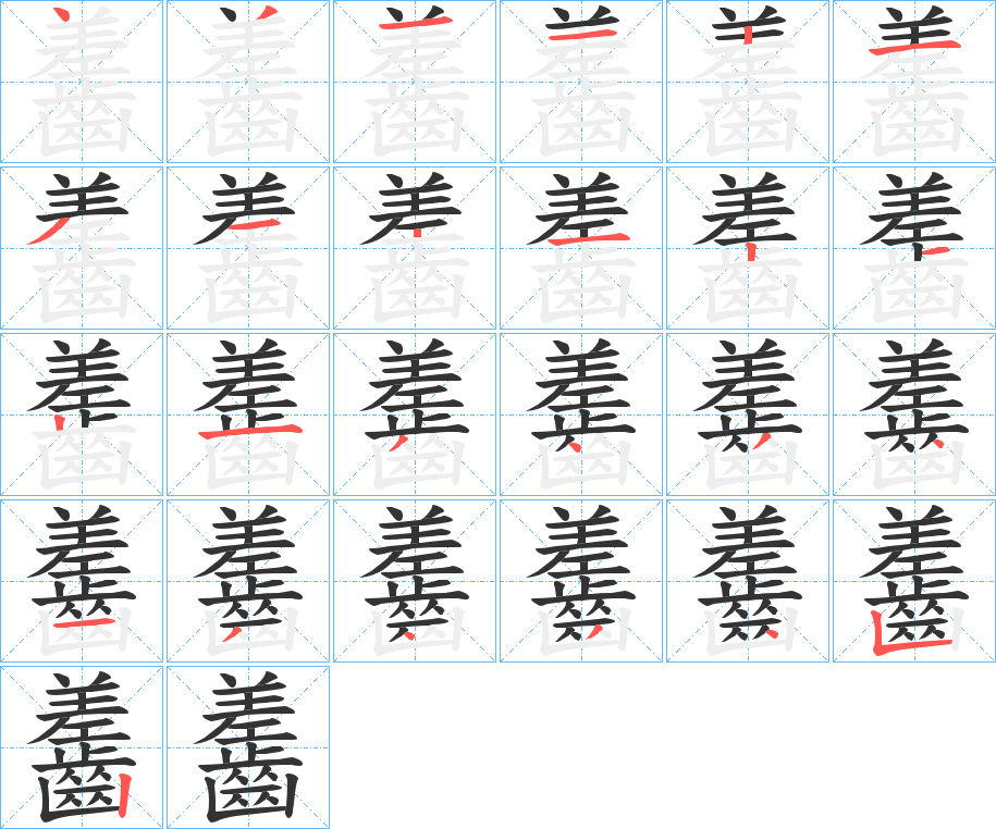 齹字的笔顺分步演示