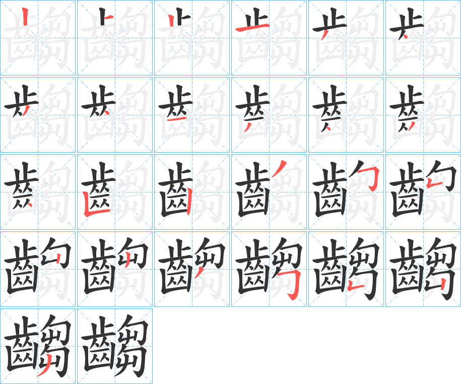 齺字的笔顺分步演示