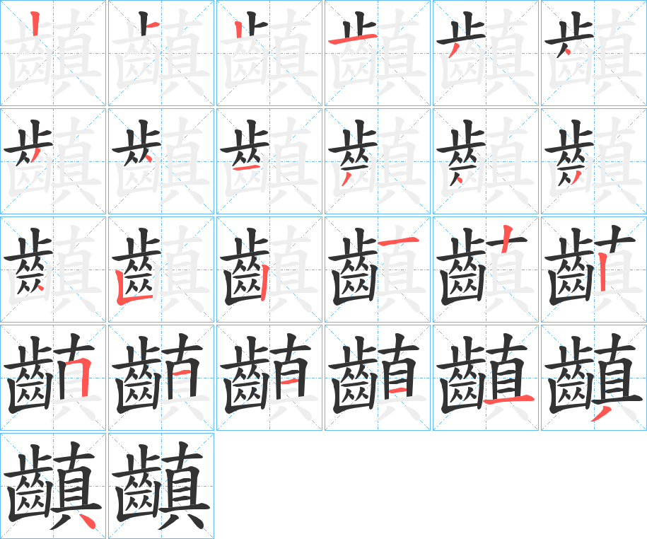 齻字的笔顺分步演示