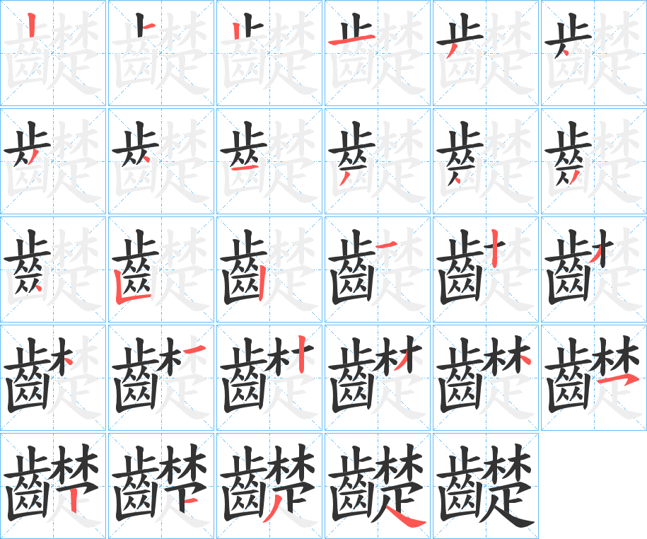 齼字的笔顺分步演示