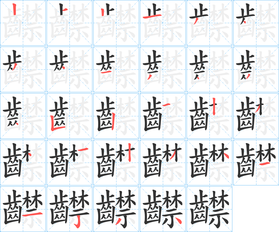 齽字的笔顺分步演示