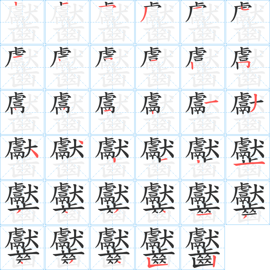 齾字的笔顺分步演示