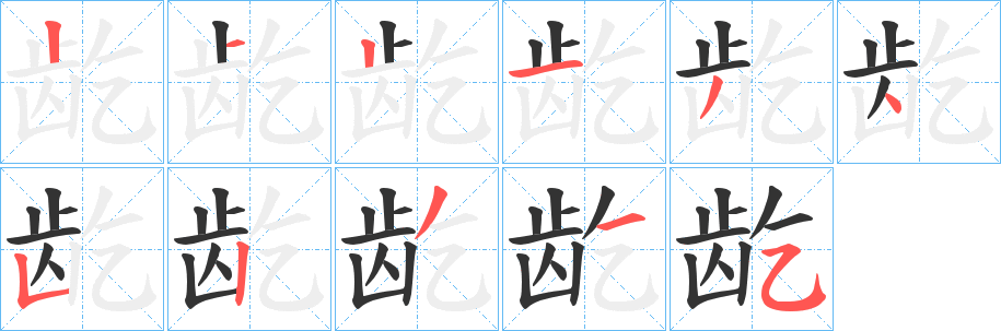 龁字的笔顺分步演示