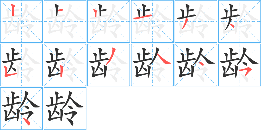 龄字的笔顺分步演示