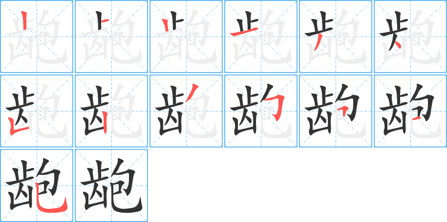 龅字的笔顺分步演示