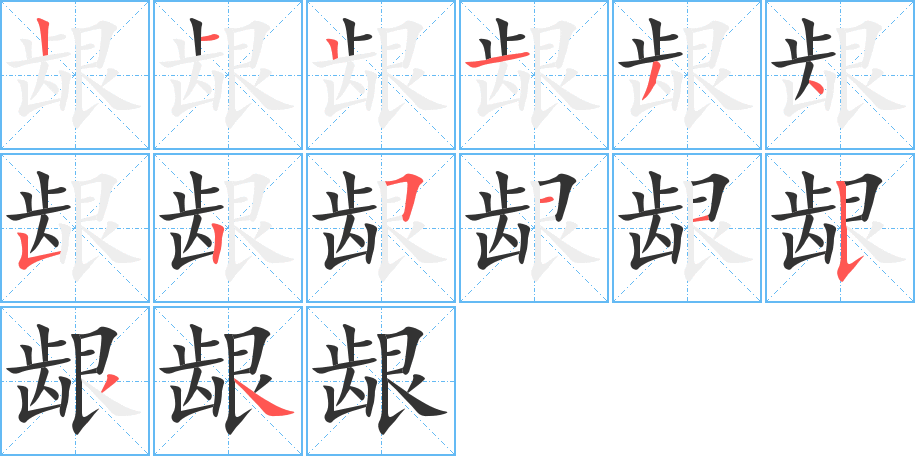 龈字的笔顺分步演示