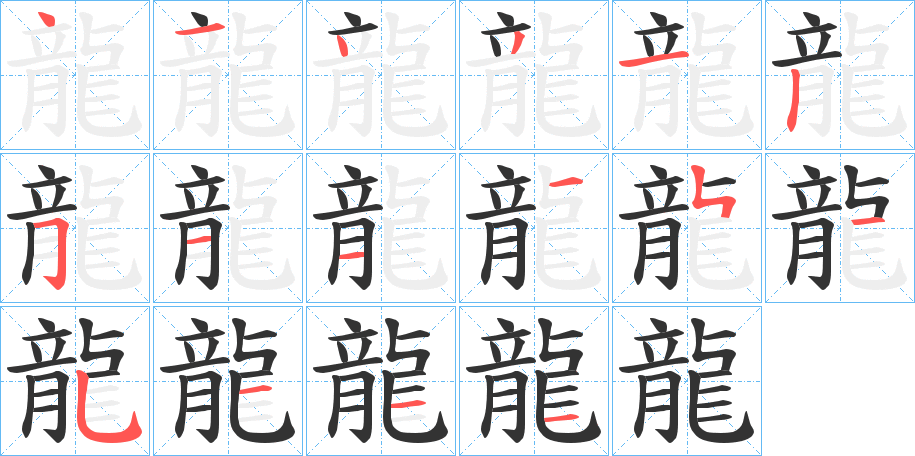 龍字的笔顺分步演示