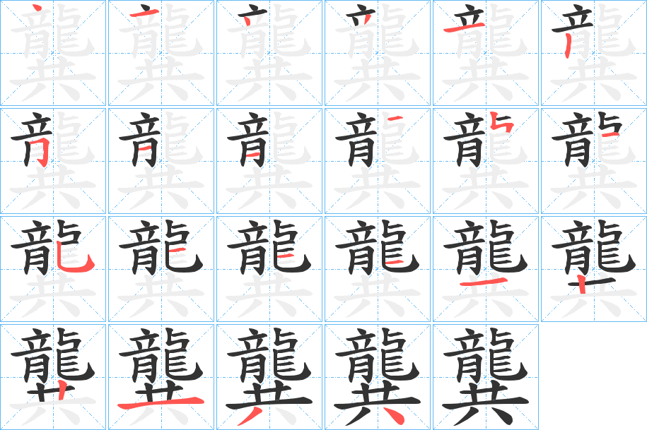 龔字的笔顺分步演示