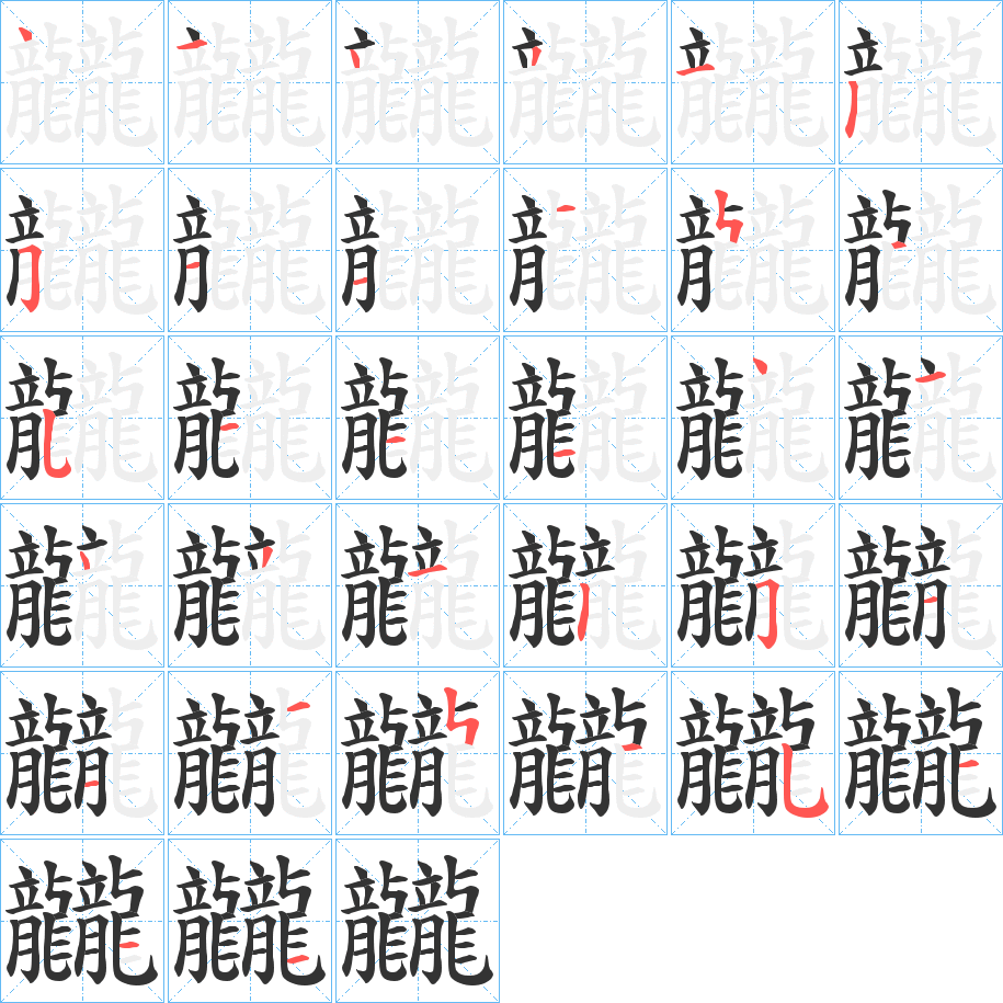 龖字的笔顺分步演示