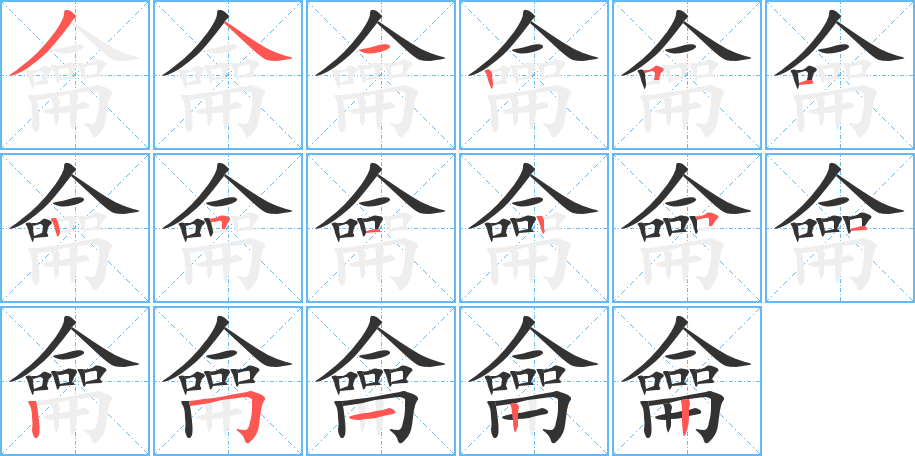 龠字的笔顺分步演示